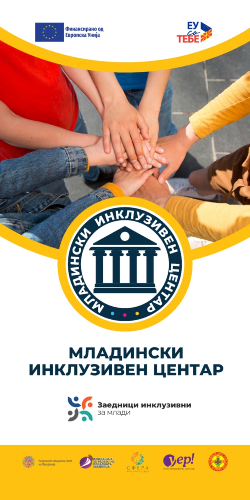 Младински инклузивен центар