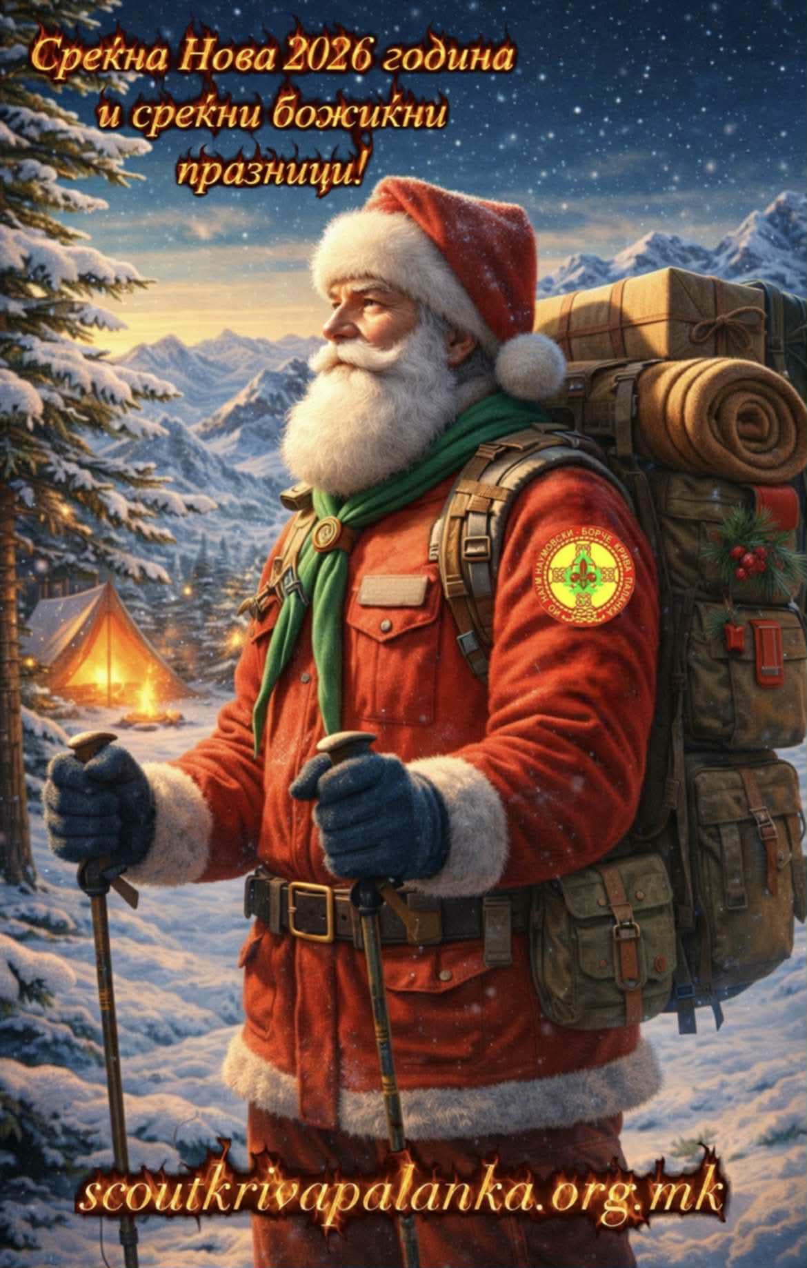 Среќна Нова 2026 година и божиќни празници
