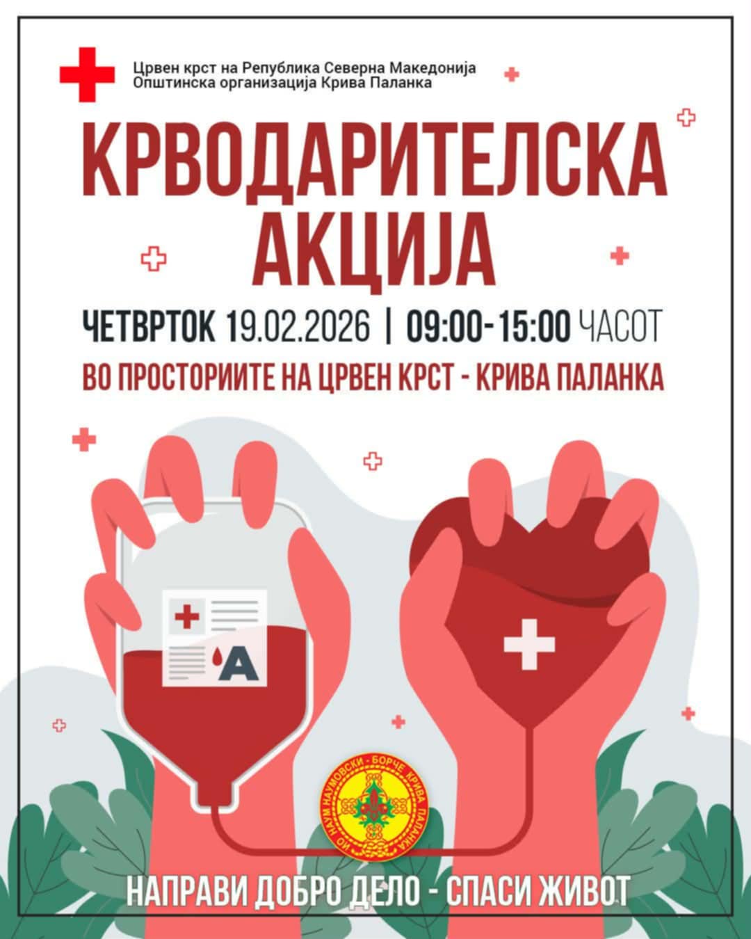 КРВОДАРИТЕЛСКА АКЦИЈА