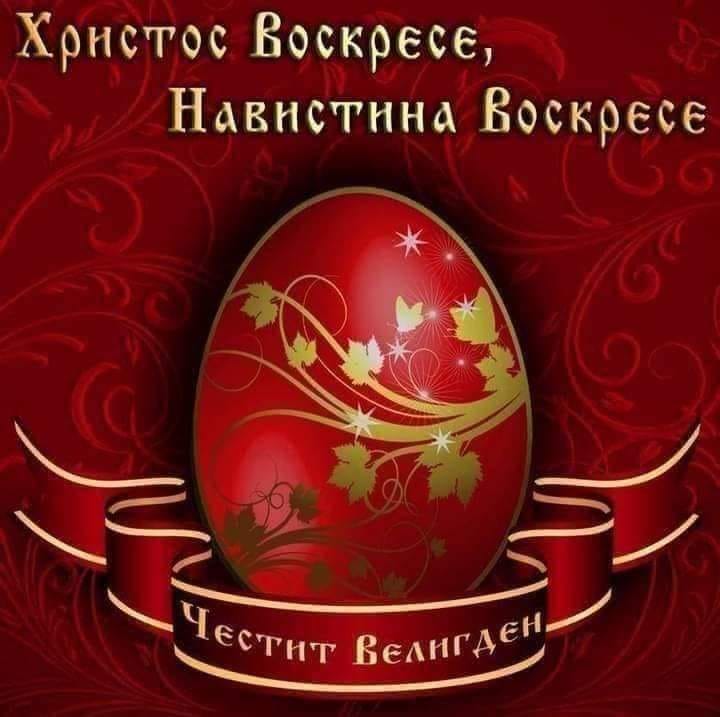 Честитка по повод Велигден