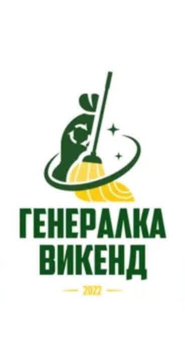 Учество на еко акцијата ВИКЕНД ГЕНЕРАЛКА 2026